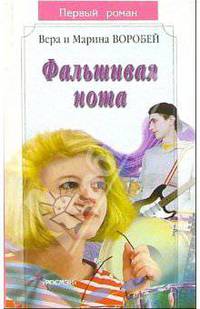 Фальшивая нота(Первый роман)