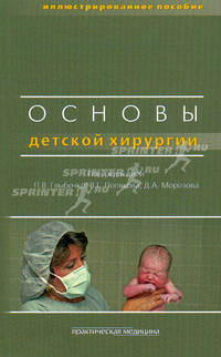 Основы детской хирургии. Учебное пособие. Гриф УМО по медицинскому образованию