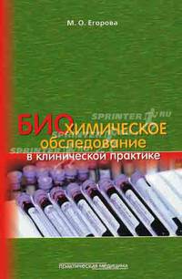 Биохимическое обследование в клинической практике. Егорова М. О.
