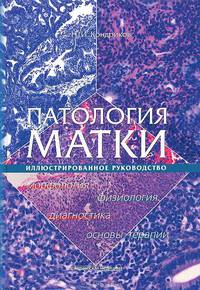 Патология матки. Иллюстрированное рук-во