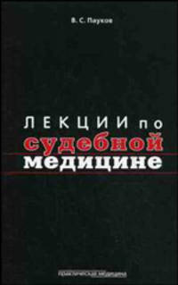 Лекции по судебной медицине. Учебное пособие