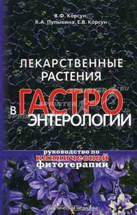 Лекарственные растения в гастроэнтерологии. Руководство по клинической фитотерапии. Корсун В. Ф., Пупыкина К. А и др
