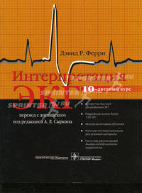 Интерпритация ЭКГ. 10-дневный курс: перевод с английского