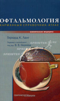 Офтальмология. Карманный справочник-атлас. Ланг Г.К. Под ред. Нероева В.В.