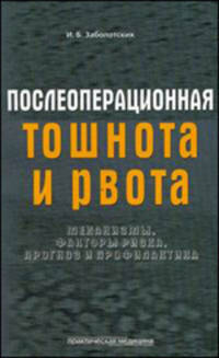 Послеоперационная тошнота и рвота. Механизмы, факторы риска, прогноз и профилактика. Заболотских И.Б.