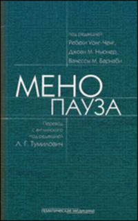 Менопауза. Руководство для врачей. Перевод под ред.Л.Г.Тумилович