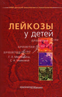 Лейкозы у детей. Под ред. Менткевича Г.Л., Маяковой С.А.