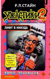 Лифт в никуда(Ужастик-2)