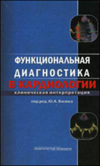 Функциональная диагностика в кардиологии: клиническая интерпретация. Учебное пособие. Гриф УМО вузов России
