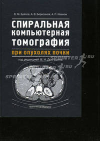 Спиральная компьютерная томография при опухолях почки. Буйлов В.М., Борисанов А.В., Иванов А.П.