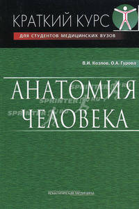 Анатомия человека. Краткий курс. Учебное пособие для студентов медицинских вузов. Гриф УМО по медицинскому образованию