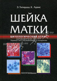 Шейка матки. Цитологический атлас (перевод с англ. языка). Титмушш Э., Адамс К. под ред. Кондрикова