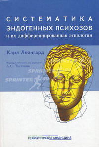 Систематика эндогенных психозов и дифференцированная этиология. Леонгард К.