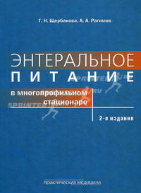 Энтеральное питание в многопрофильном стационаре. Учебное пособие для системы послевузовского профессионального образования врачей. Гриф УМО по медицинскому образованию