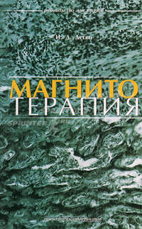 Магнитотерапия. Руководство для врачей