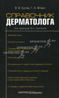 Справочник дерматолога. 2-е изд., доп. Кусов В.В., под ред. Скрипкина Ю.К.