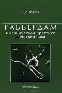 Раббердам в клинической практике врача-стоматолога.