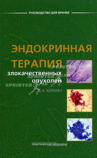 Эндокринная терапия злокачественных опухолей.