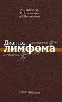 Диагноз: лимфома. Вольченко А.А.