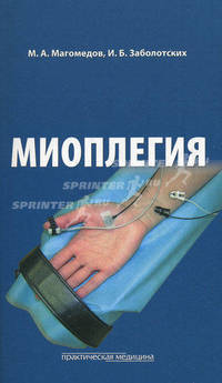 Миоплегия. Магомедов М.А., Заболотских И.Б.