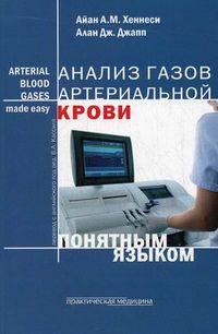 Анализ газов артериальной крови понятным языком