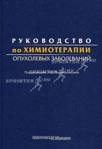 Руководство по химиотерапии опухолевых заболеваний - 3 изд.