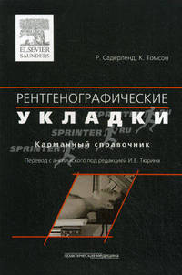Рентгенографические укладки. Карманный справочник