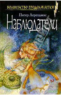 Наблюдатели: Повести