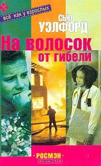 На волосок от гибели