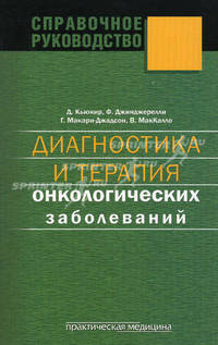 Диагностика и терапия онкологических заболеваний.