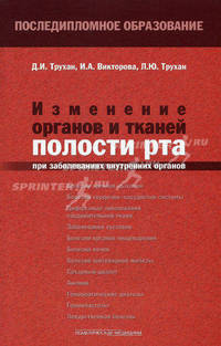 Изменение органов и тканей полости рта при заболеваниях внутренних органов. Учебное пособие для систем послевузовского профессионального образования врачей. Гриф УМО по медицинскому образованию