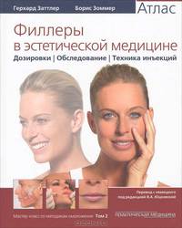 Филлеры в эстетической медицине. Атлас. Том 1