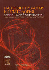 Гастроэнтерология и гепатология: клинический справочник