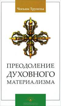 Преодоление духовного материализма