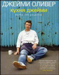 Кухня Джейми. 2-е изд., испр. и доп. Джейми Оливер