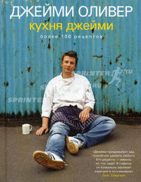 Кухня Джейми. Более 100 рецептов - 3 изд.