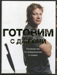 Готовим с Джейми. Руководство по превращению в повара - 2 изд.