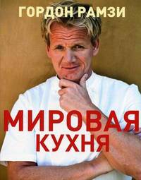 Мировая кухня. Гордон Рамзи