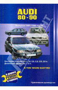Audi 80 и 90. Выпуска 1991-1996 годов. Бензиновые двигатели: 1,6; 2,0; 2,2; 2,3; 2,6; 2,8 л.
