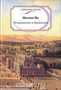 Возвращение в Брайдсхед