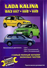 Lada Kalina. ВАЗ 1117, 1118, 1119. Практическое руководство + самый полный каталог запасных частей