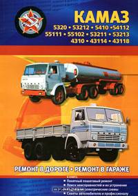 Автомобили КАМАЗ. Модели: 5320; 53212; 5410; 54112; 55111; 55102; 53211; 53213; 4310; 43114; 43118. Практическое руководство