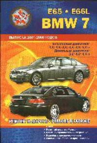 BMW 7 серии (E65, E66L) 2001-2008 бензин / дизель Пособие по ремонту и эксплуатации