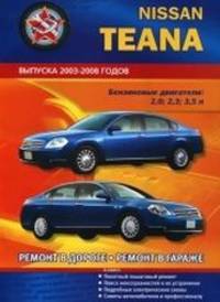 Nissan Teana c 2003 - 2008 г Ремонт в дороге и гараже//2003-2008//