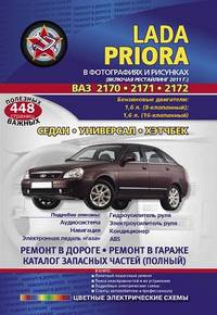 Lada Priora (ВАЗ 2170, 2171, 2172) в фотографиях и рисунках (включая рестайлинг 2011 г.) Седан, универсал, хэтчбек. Каталог запасных частей (полный), цветные электрические схемы