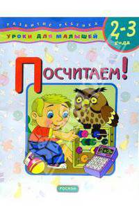Посчитаем! (2-3г) Уроки для малышей