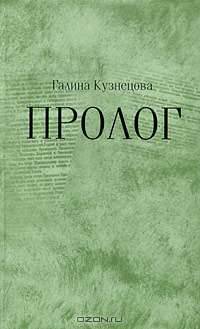 Пролог.