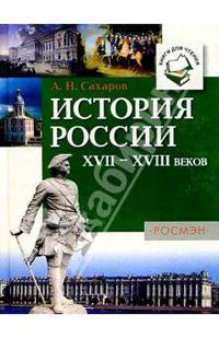 История России XVII-XVIII веков: Книга для чтения