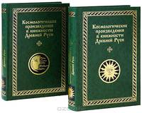 Космологические произведения в книжности Древней Руси. В 2 частях (комплект)