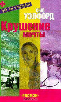 Крушение мечты